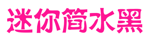 迷你简水黑预览图片