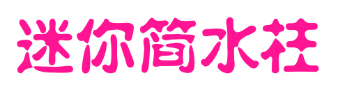 迷你简水柱预览图片