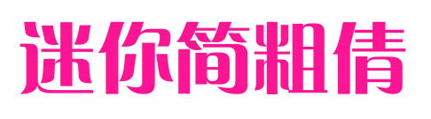 迷你简粗倩