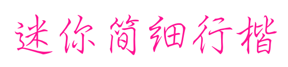 迷你简细行楷