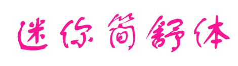 迷你简舒体预览图片