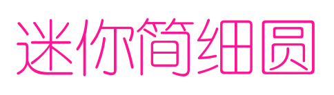 迷你简细圆预览图片