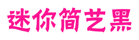 迷你简艺黑预览图片