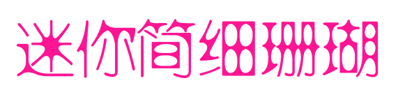 迷你简细珊瑚