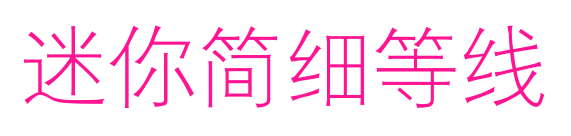 迷你简细等线