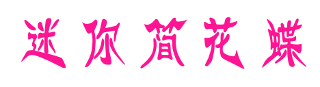 迷你简花蝶
