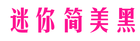 迷你简美黑