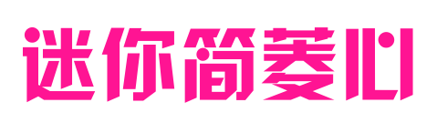 迷你简菱心预览图片
