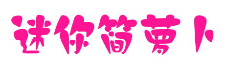 迷你简萝卜