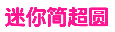 迷你简超圆预览图片