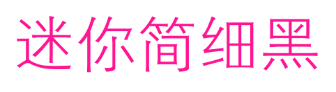 迷你简细黑