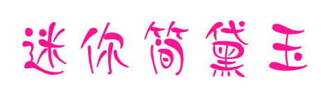 迷你简黛玉
