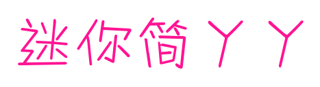 迷你简丫丫