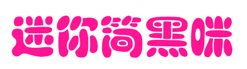 迷你简黑咪