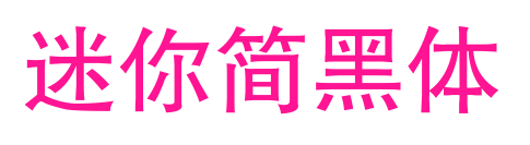 迷你简黑体