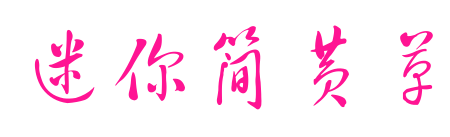 迷你简黄草