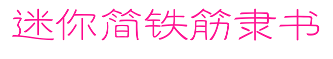 迷你简铁筋隶书