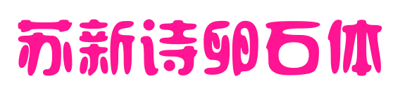 苏新诗卵石体