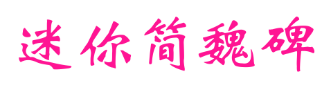 迷你简魏碑