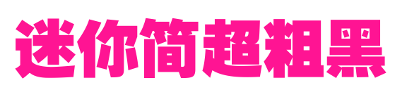 迷你简超粗黑