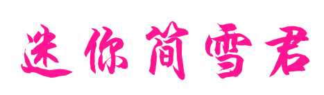迷你简雪君