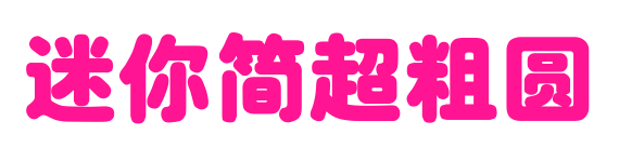 迷你简超粗圆
