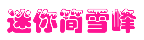 迷你简雪峰