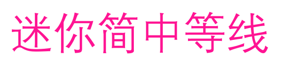迷你简中等线