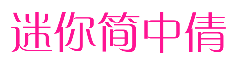 迷你简中倩