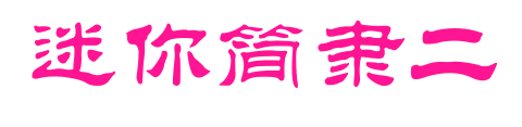 迷你简隶二