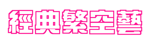 经典繁空艺