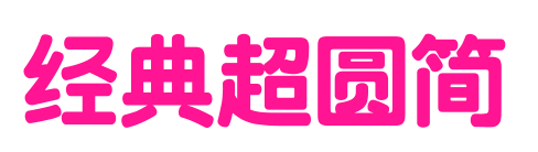 经典超圆简