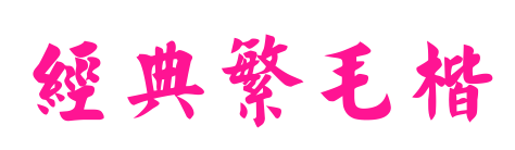 经典繁毛楷