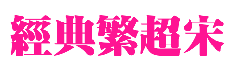 经典繁超宋