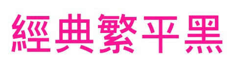 经典繁平黑