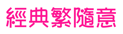 经典繁随意