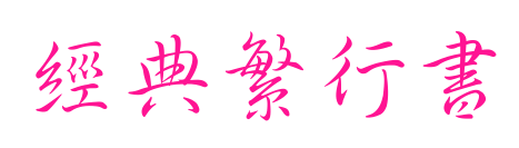 经典繁行书
