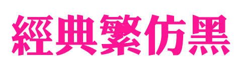 经典繁仿黑