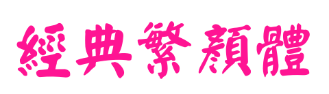 经典繁颜体