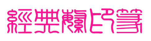 经典繁印篆