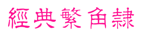 经典繁角隶