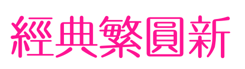 经典繁圆新