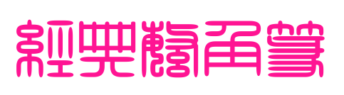 经典繁角篆