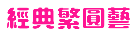 经典繁圆艺预览图片