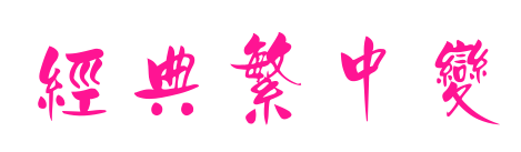 经典繁中变