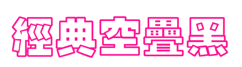 经典空叠黑