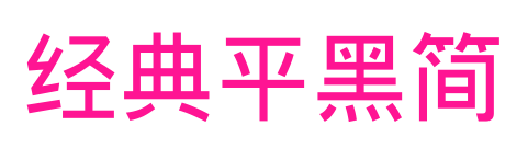经典平黑简