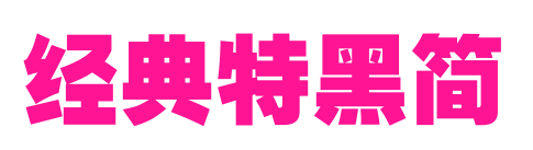 经典特黑简