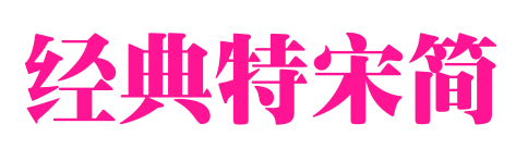经典特宋简预览图片