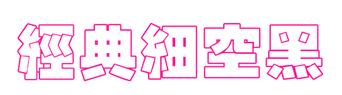 经典细空黑预览图片